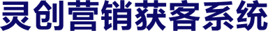灵创营销获客系统