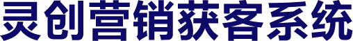 灵创营销获客系统